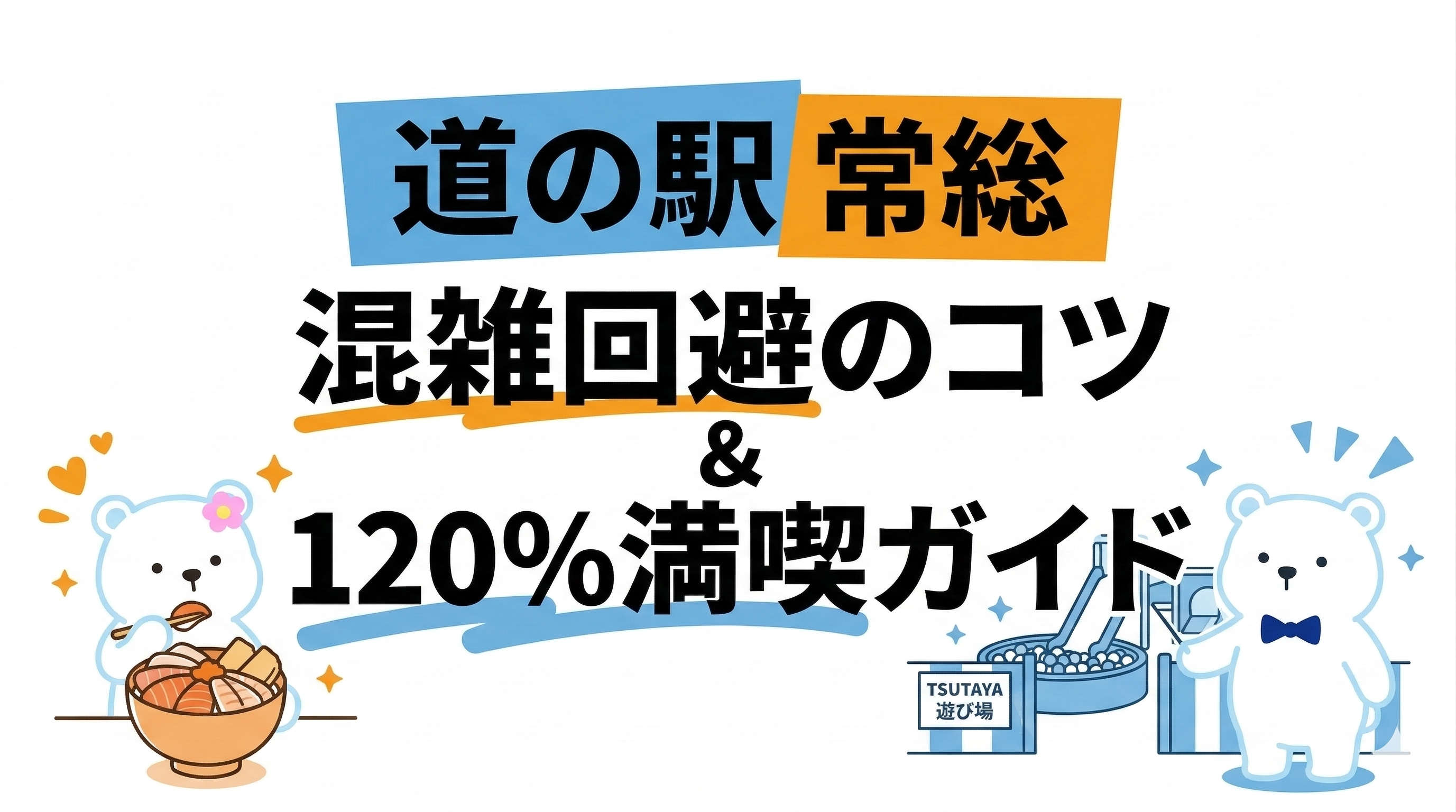 【実録】道の駅 常総の混雑は？行列回避術と絶品ランチ・お土産紹介