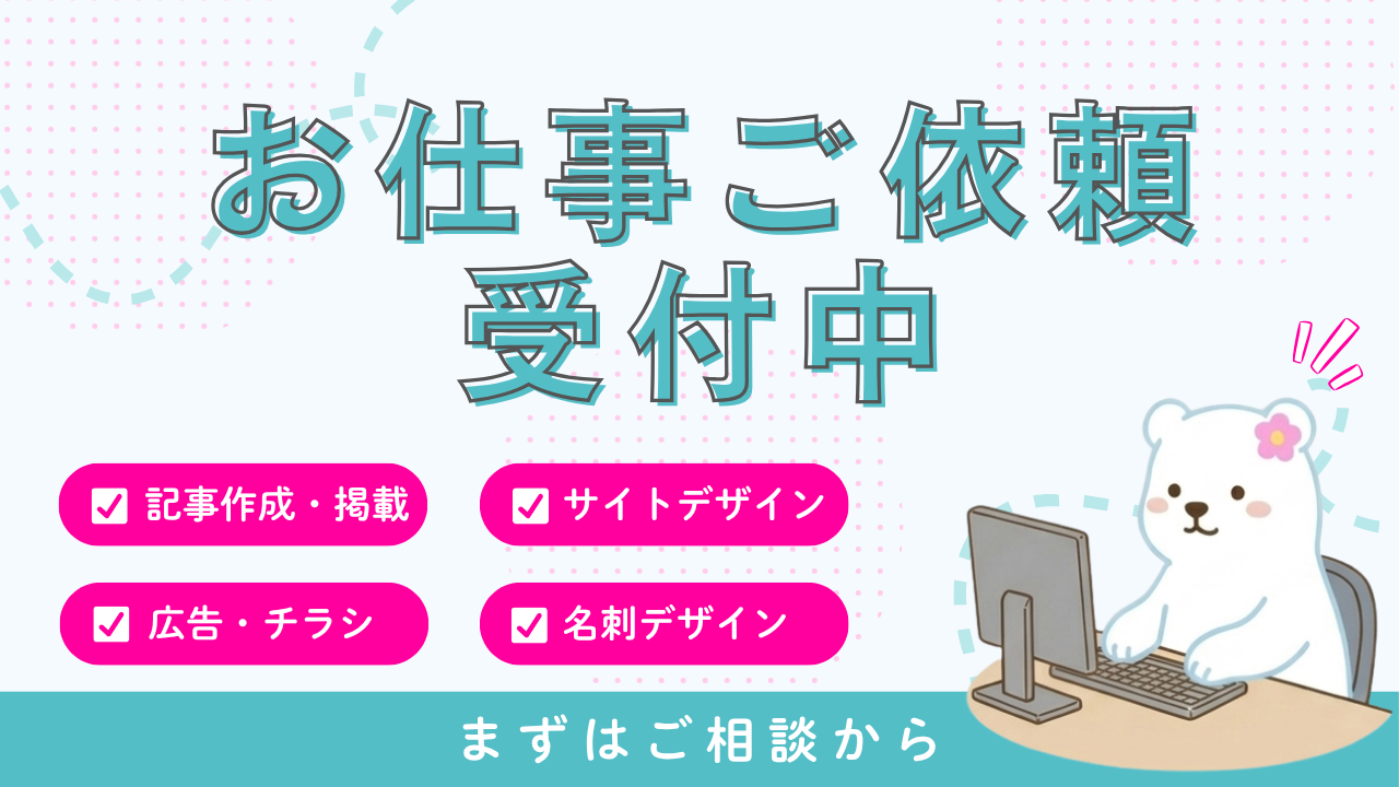 【お仕事ご依頼】記事執筆・サイトデザイン・運営サポートのご案内